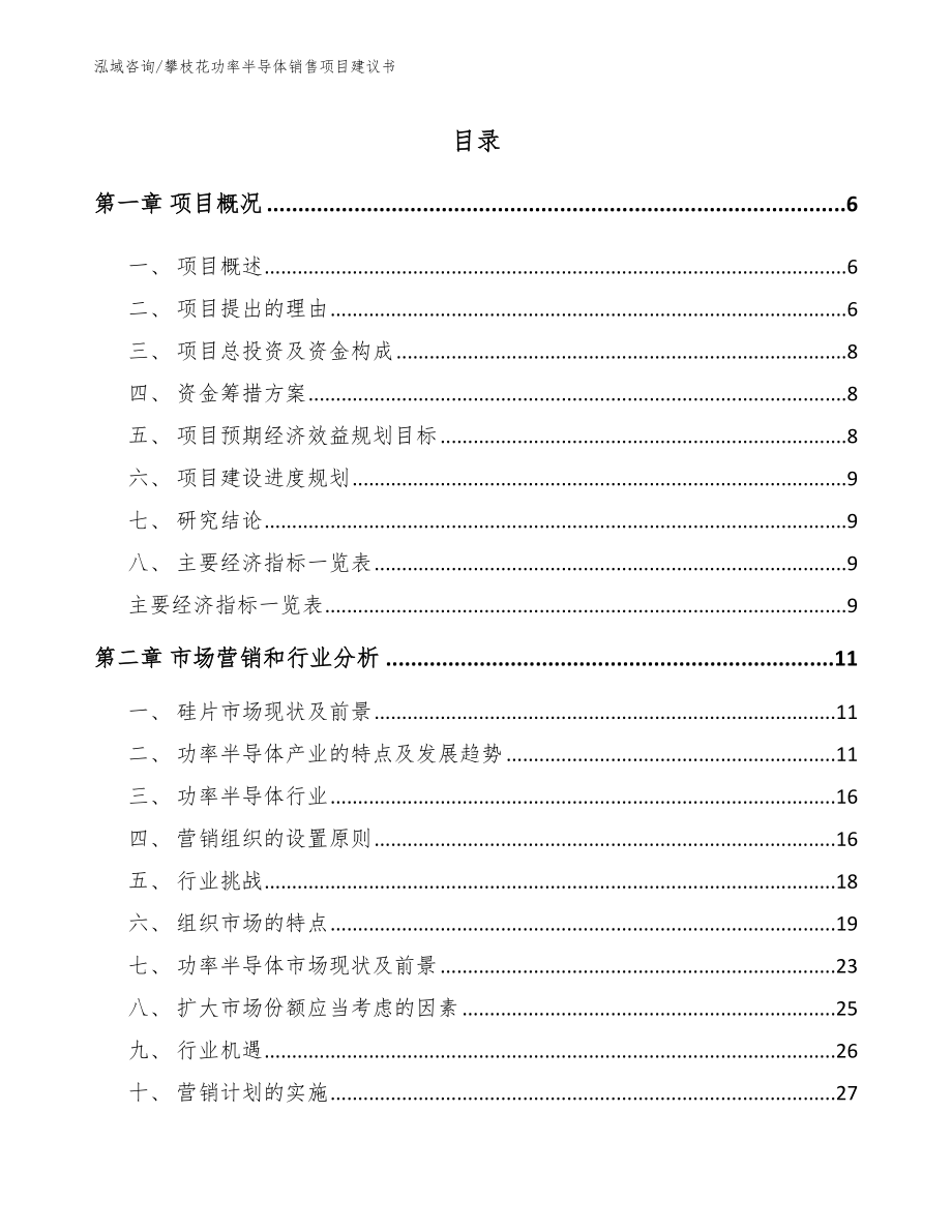 攀枝花功率半导体销售项目建议书_第1页