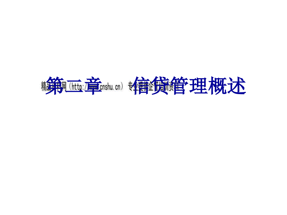 信贷管理组织架构与基本制度105031_第1页