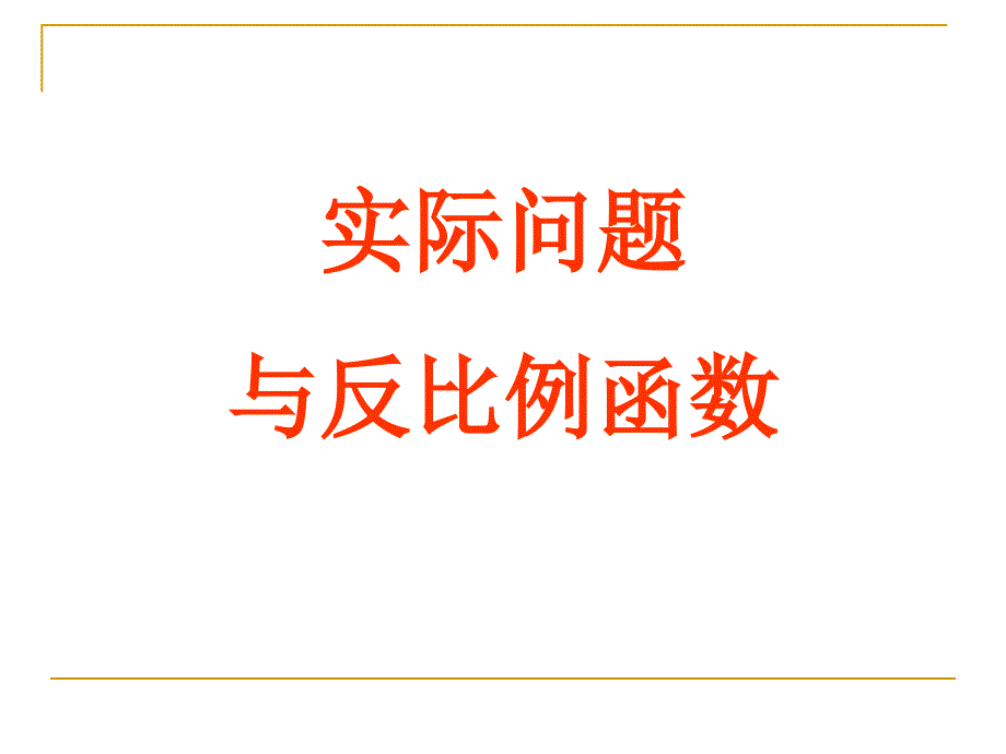 教育专题：实际问题与反比例函数(2)a_第1页