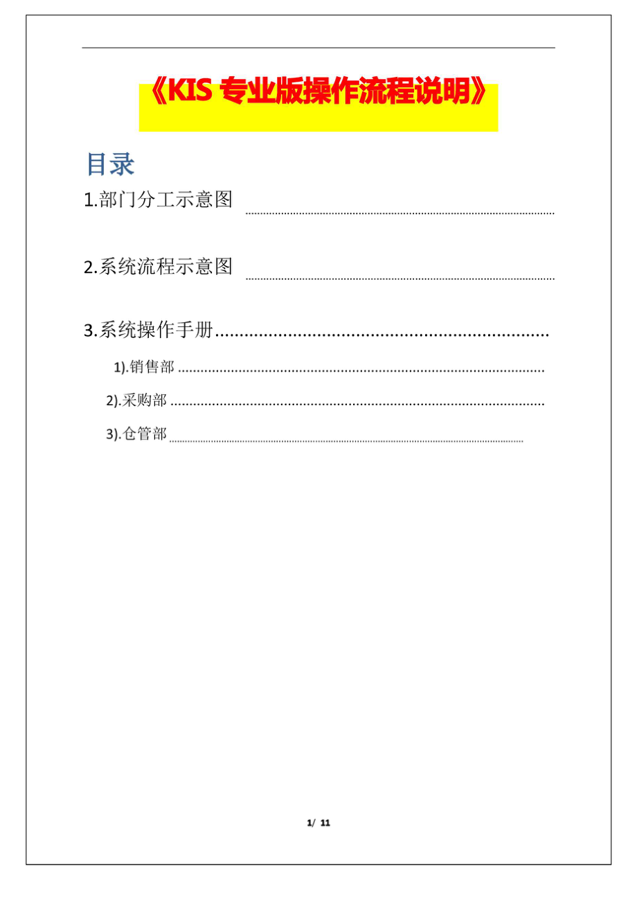 金蝶财务软件专业版进销存核算流程_第1页