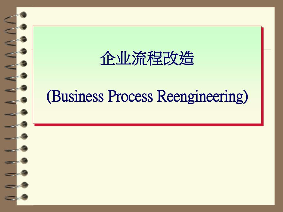 企业流程改造（PPT34页)76036_第1页