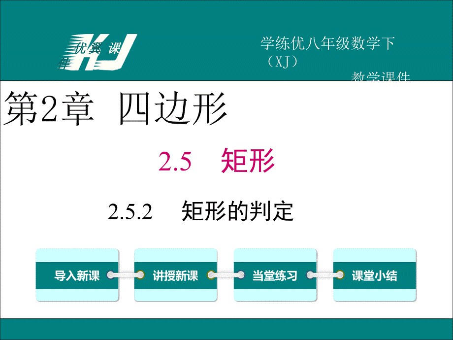 教育专题：252矩形的判定_第1页