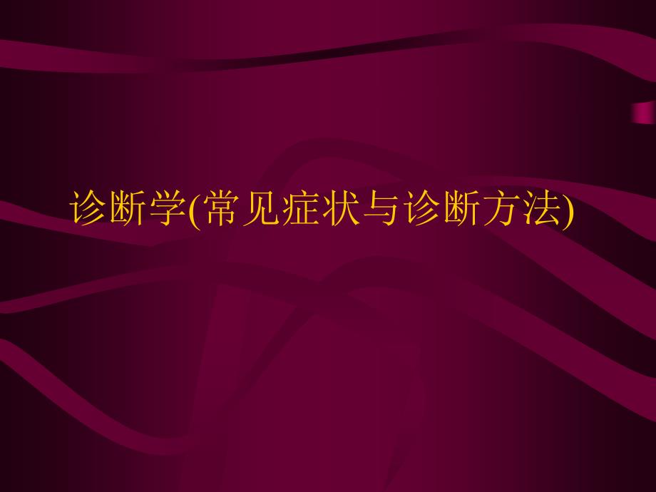 诊断学(常见症状与诊断方法)_第1页