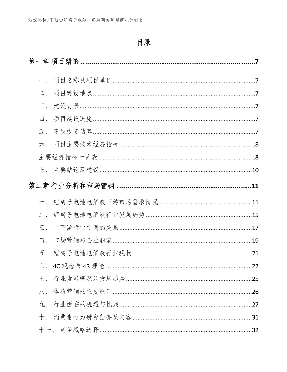 平顶山锂离子电池电解液研发项目商业计划书_第1页