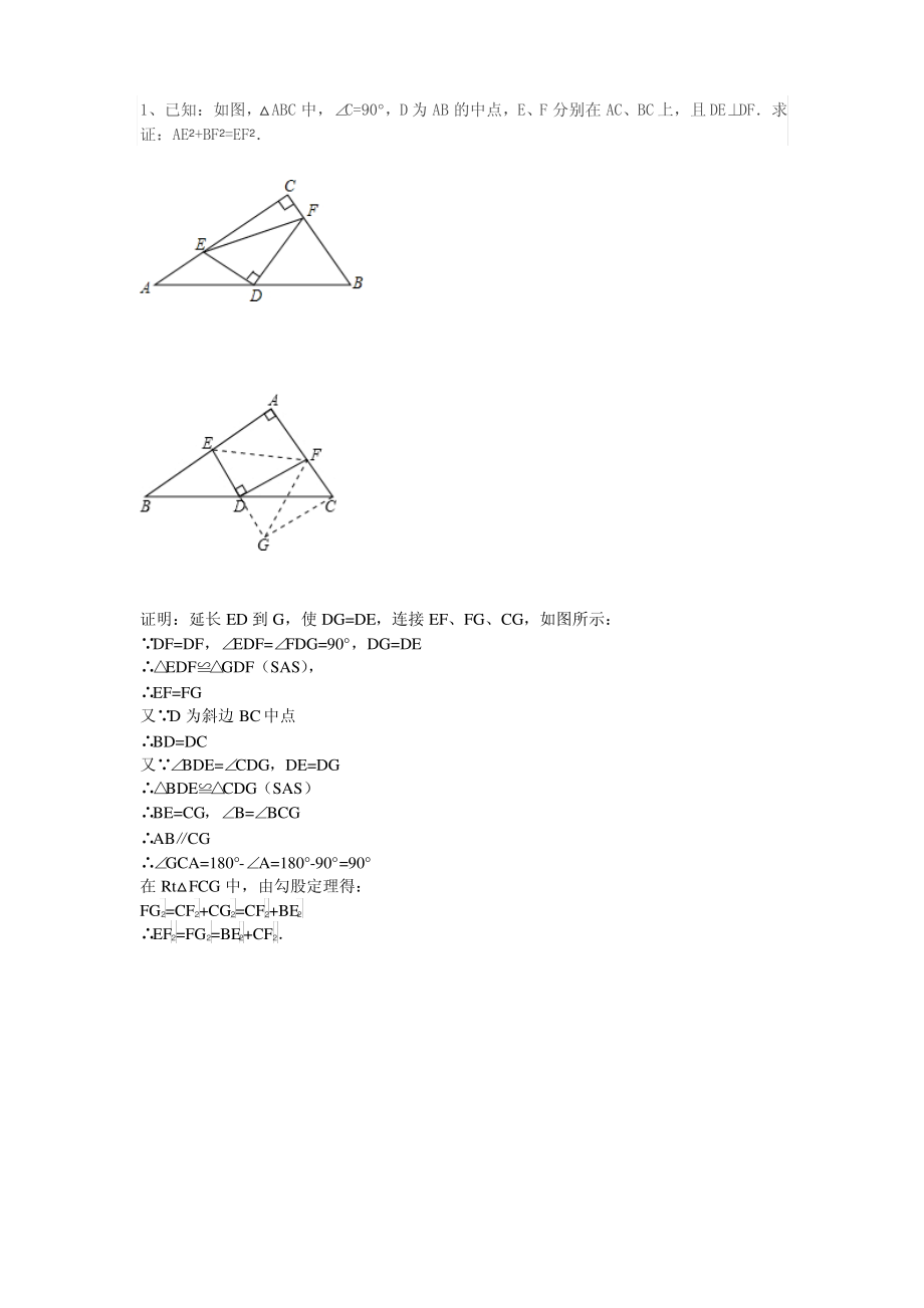 勾股定理与全等三角形结合_第1页