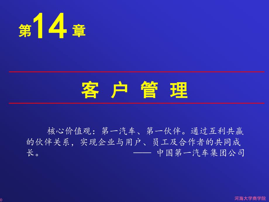 [精选]14客户管理-Presentation4164_第1页