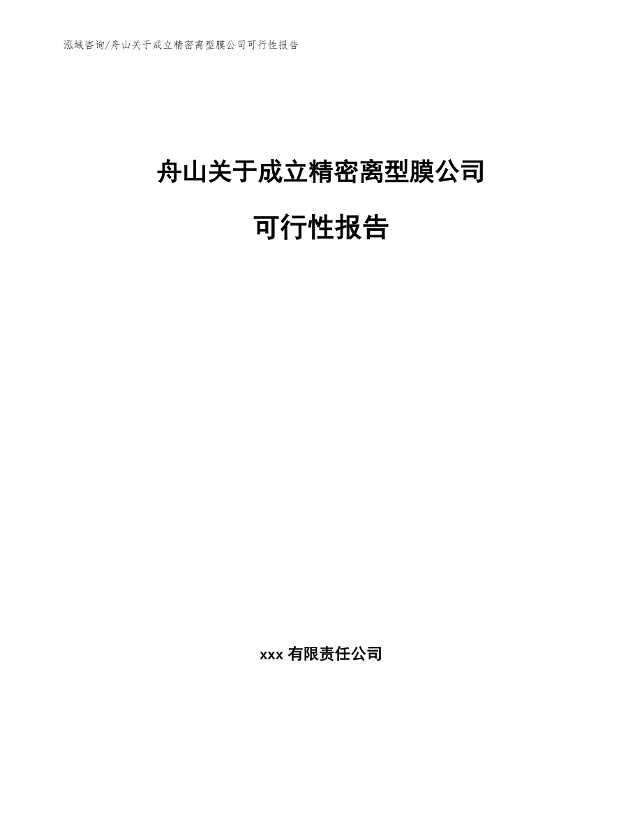 舟山关于成立精密离型膜公司可行性报告【参考范文】_第1页