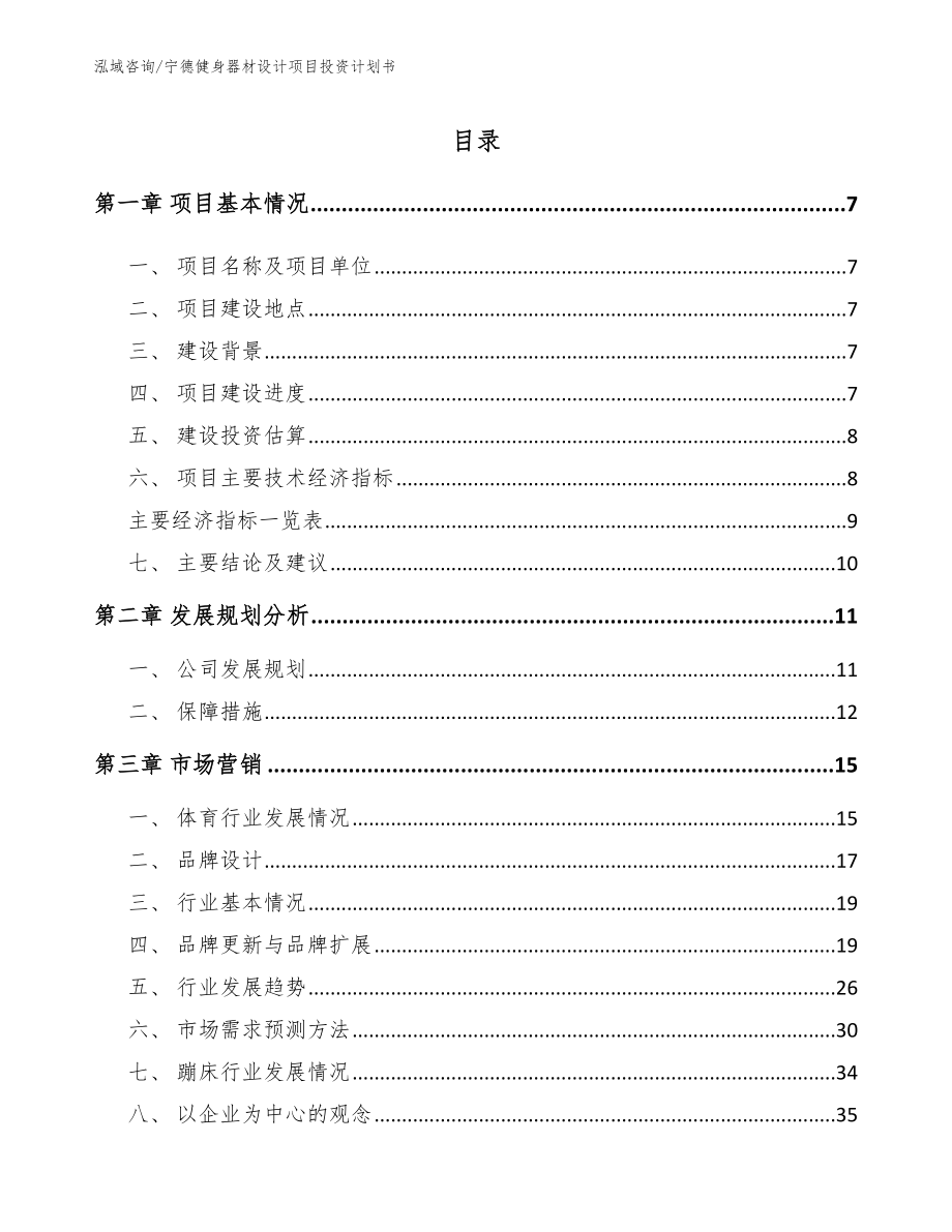 宁德健身器材设计项目投资计划书（模板）_第1页