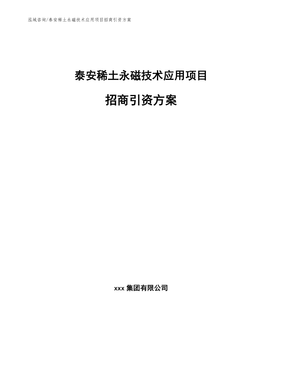 泰安稀土永磁技术应用项目招商引资方案（模板范本）_第1页