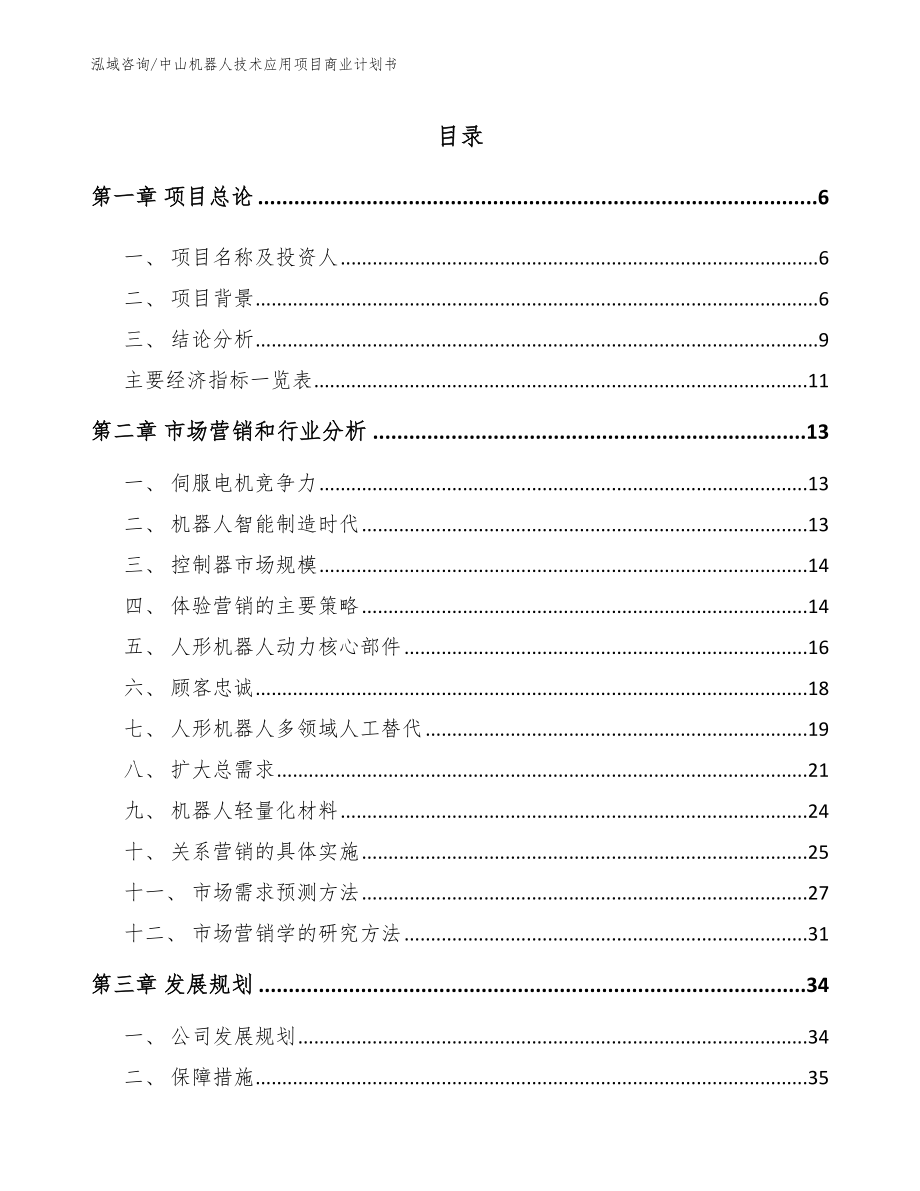 中山机器人技术应用项目商业计划书_范文参考_第1页