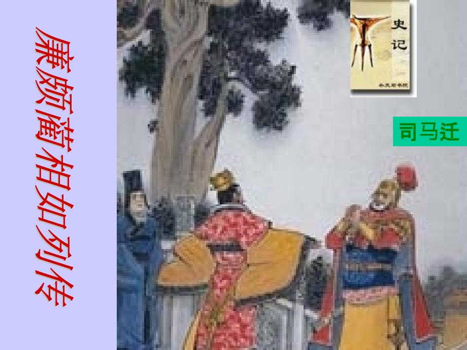 教育专题：廉颇蔺相如列传1 (2)_第1页