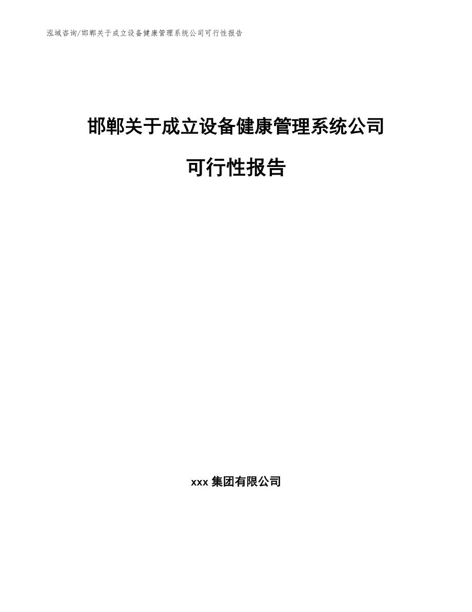邯郸关于成立设备健康管理系统公司可行性报告范文模板_第1页