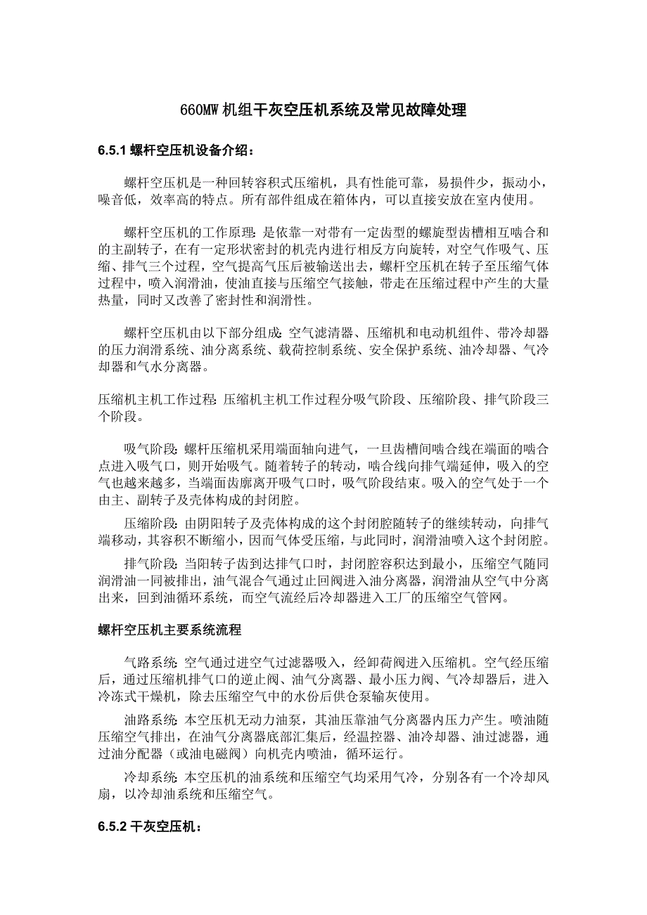 660MW機組干灰空壓機系統(tǒng)及常見故障處理_第1頁