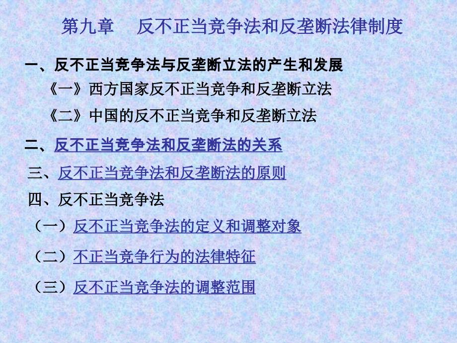 反不正当竞争法和反垄断法律制度_第1页