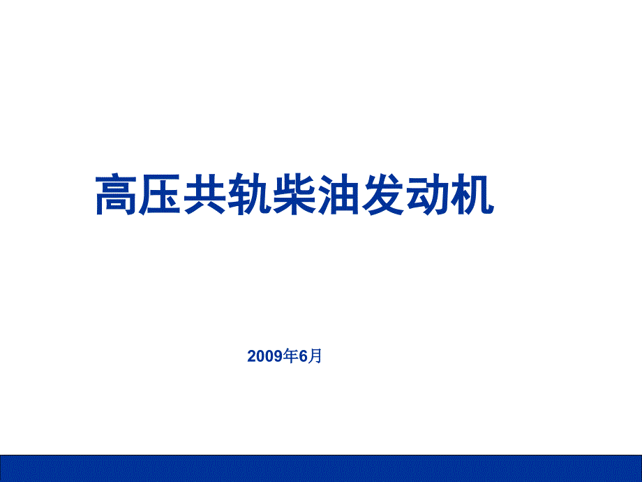 高压共轨与涡轮增压_第1页