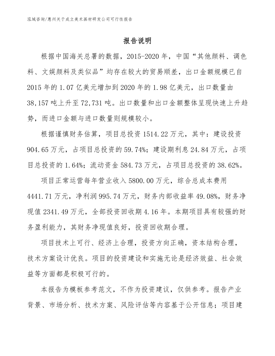 惠州关于成立美术画材研发公司可行性报告_第1页