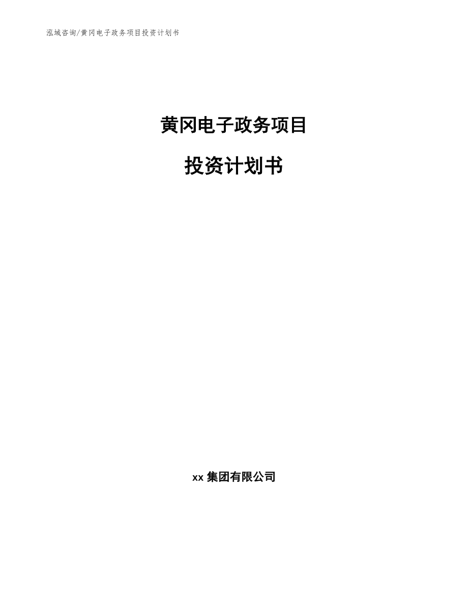 黄冈电子政务项目投资计划书【模板参考】_第1页