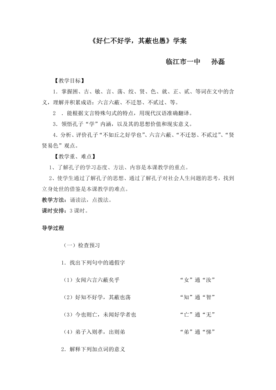 《好仁不好学其蔽也愚》学案临江市一中备课教师_第1页