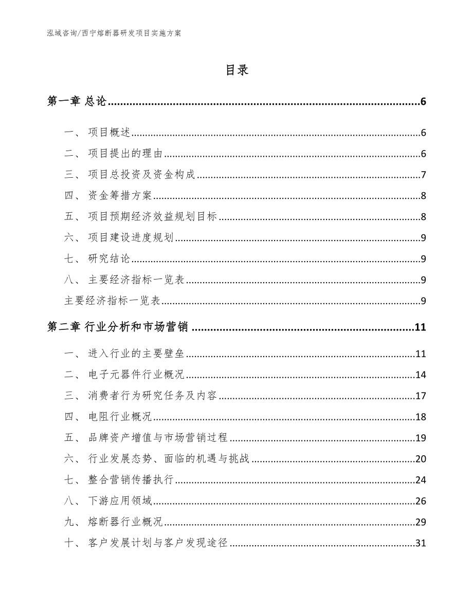 西宁熔断器研发项目实施方案_第1页