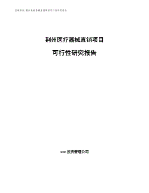荆州医疗器械直销项目可行性研究报告【参考模板】