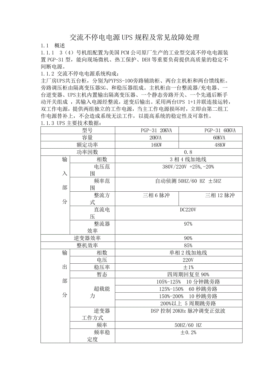 交流不停電電源UPS規(guī)程及常見故障處理_第1頁