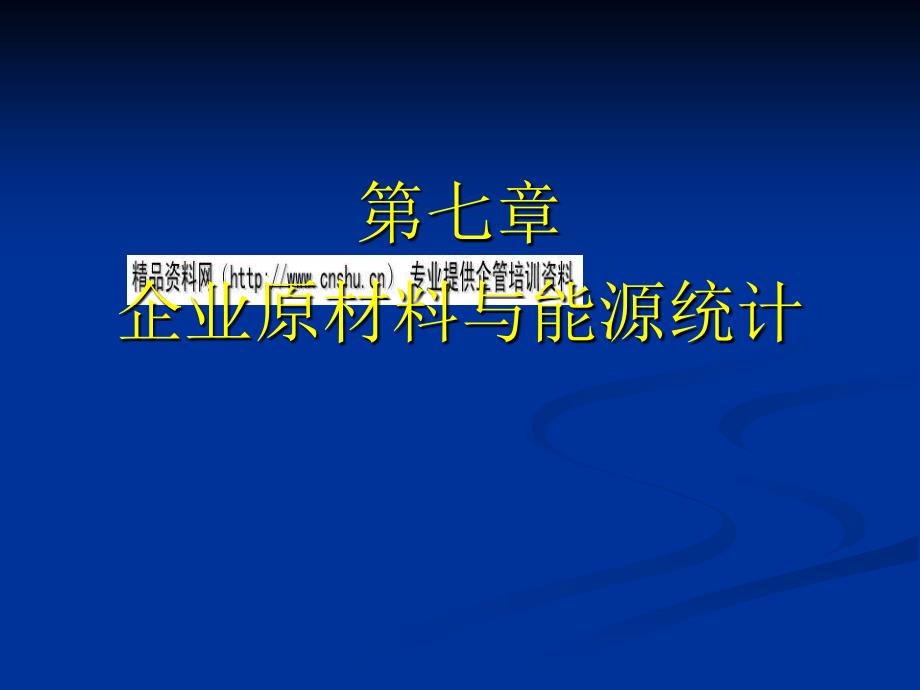 企业原材料统计与采购决策78554_第1页