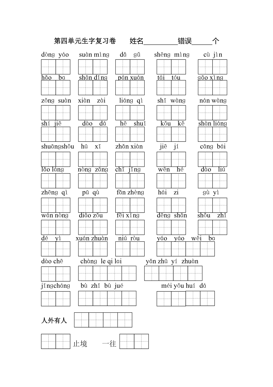 教育专题：二（上）第四单元生字词默写_第1页