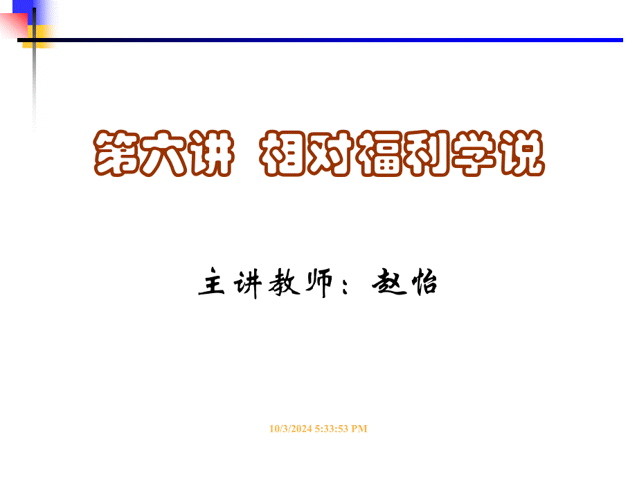 福利经济学 第六讲 相对福利学说(赵怡)10.11.22(精品)_第1页