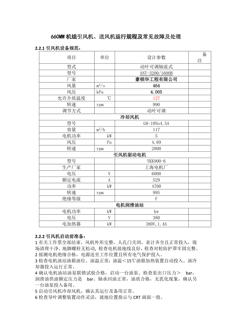 660MW機(jī)組引風(fēng)機(jī)、送風(fēng)機(jī)運(yùn)行規(guī)程及常見故障及處理_第1頁