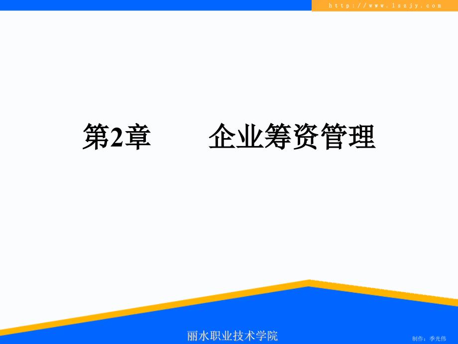 企业筹资管理培训课件73534_第1页