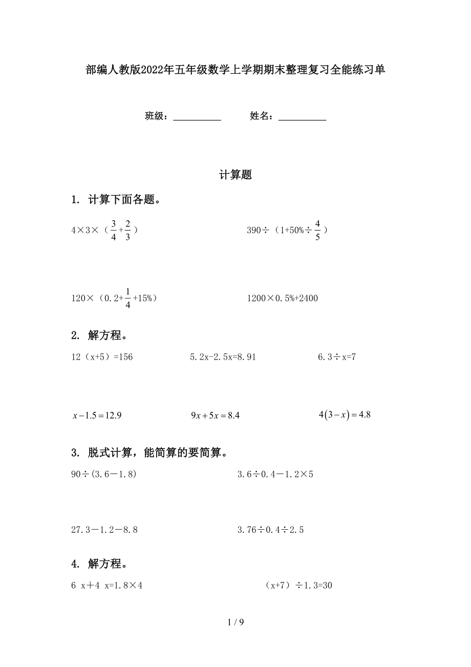 部编人教版2022年五年级数学上学期期末整理复习全能练习单_第1页