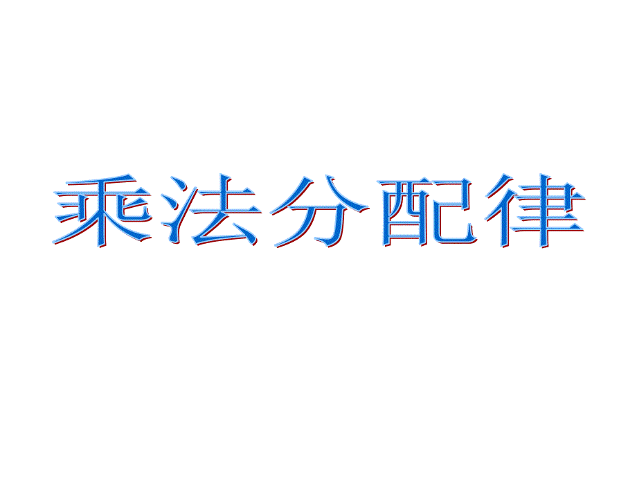 教育专题：乘法分配律_第1页