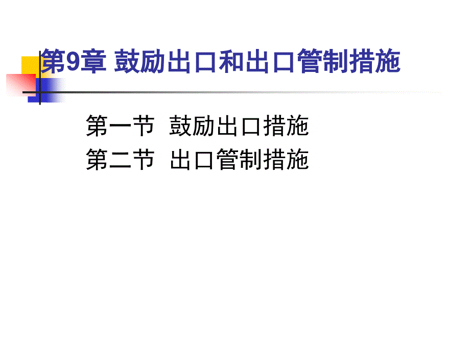 鼓励出口和出口管制_第1页