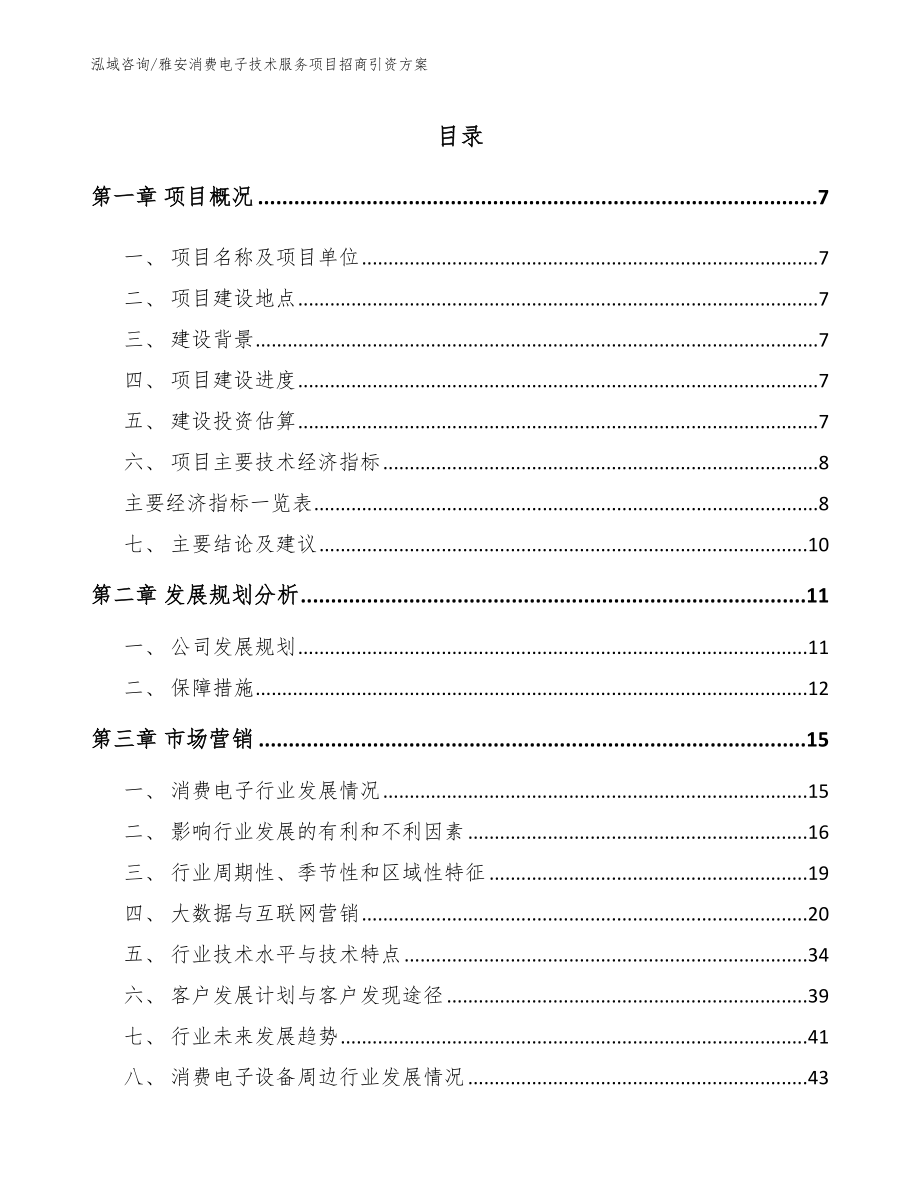 雅安消费电子技术服务项目招商引资方案【范文参考】_第1页