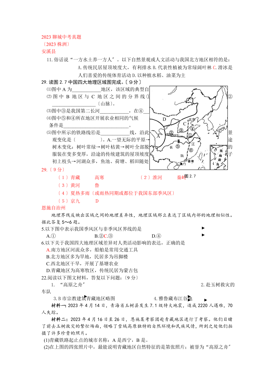 2023年中考地理各地试题分类汇编6_第1页