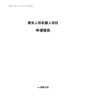 雅安人形机器人项目申请报告【模板】