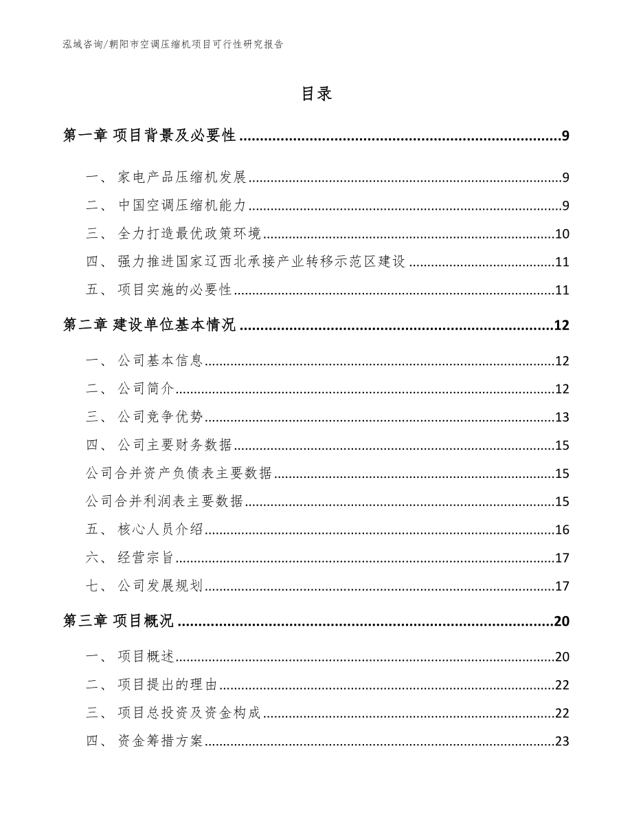 朝阳市空调压缩机项目可行性研究报告（模板范本）_第1页