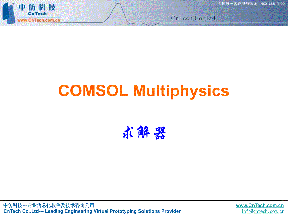 COMSOL 求解器配置(精品)_第1页