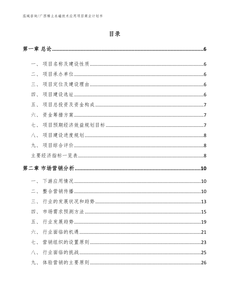 广西稀土永磁技术应用项目商业计划书（模板范本）_第1页