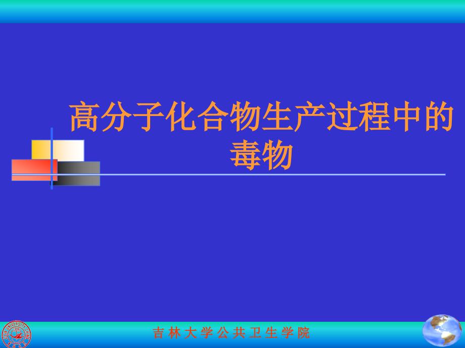 劳动卫生 第十一节高分子化合物_第1页