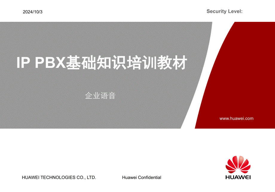 [精选]0-IP PBX渠道售前培训-IP PBX基础知识1816_第1页