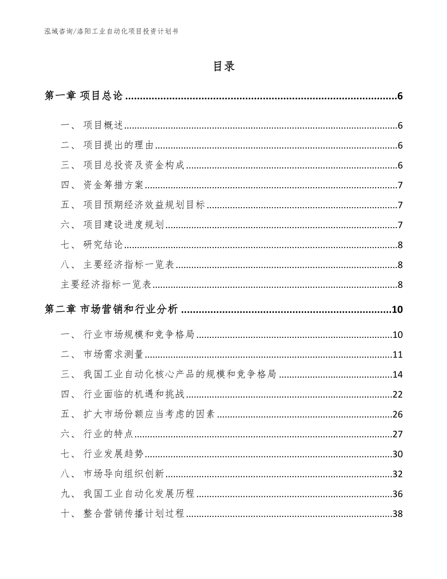 洛阳工业自动化项目投资计划书（参考模板）_第1页