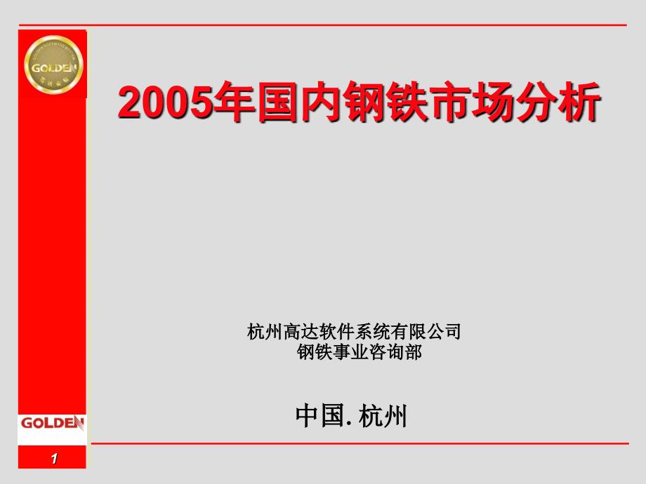 [精选]05年全国钢市场分析3114_第1页