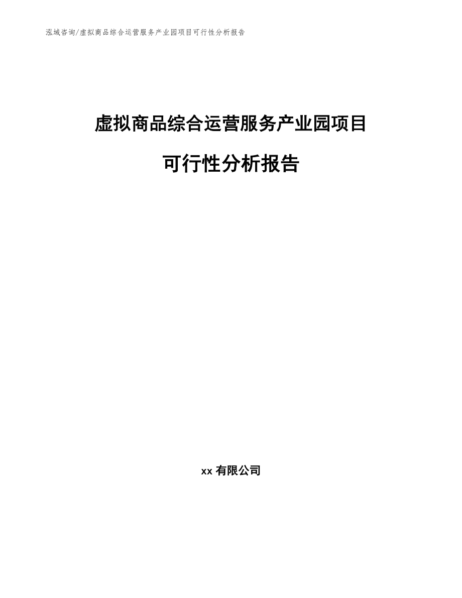 虚拟商品综合运营服务产业园项目可行性分析报告范文_第1页