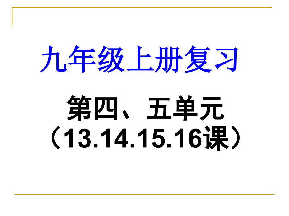 教育专题：九上第四、五单元13141516课_第1页