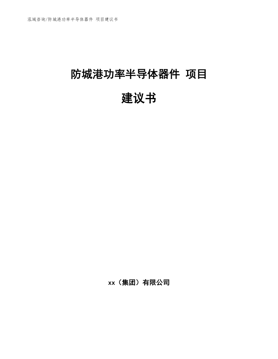 防城港功率半导体器件 项目建议书【模板范文】_第1页