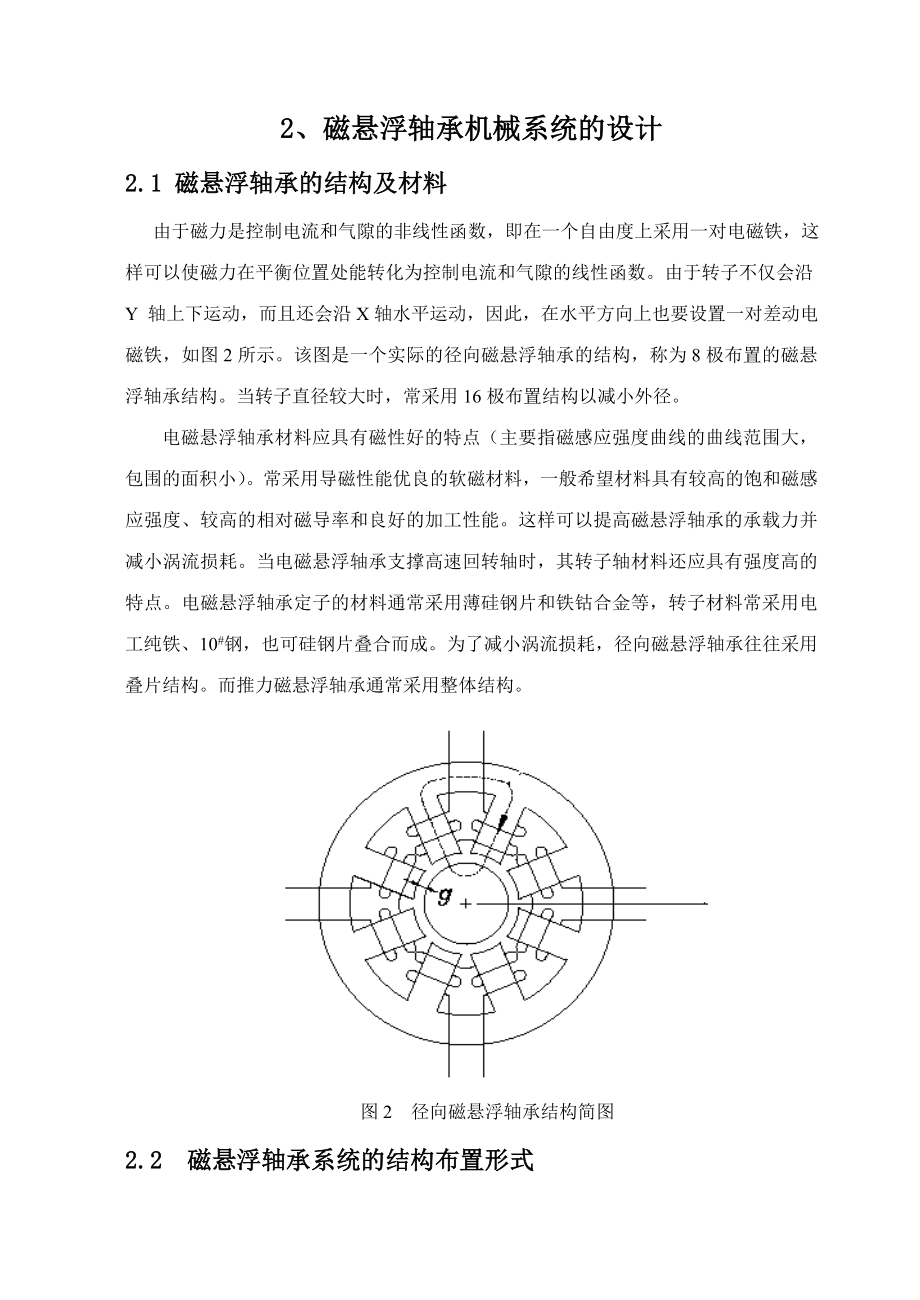 磁悬浮轴承机械系统的设计_第1页