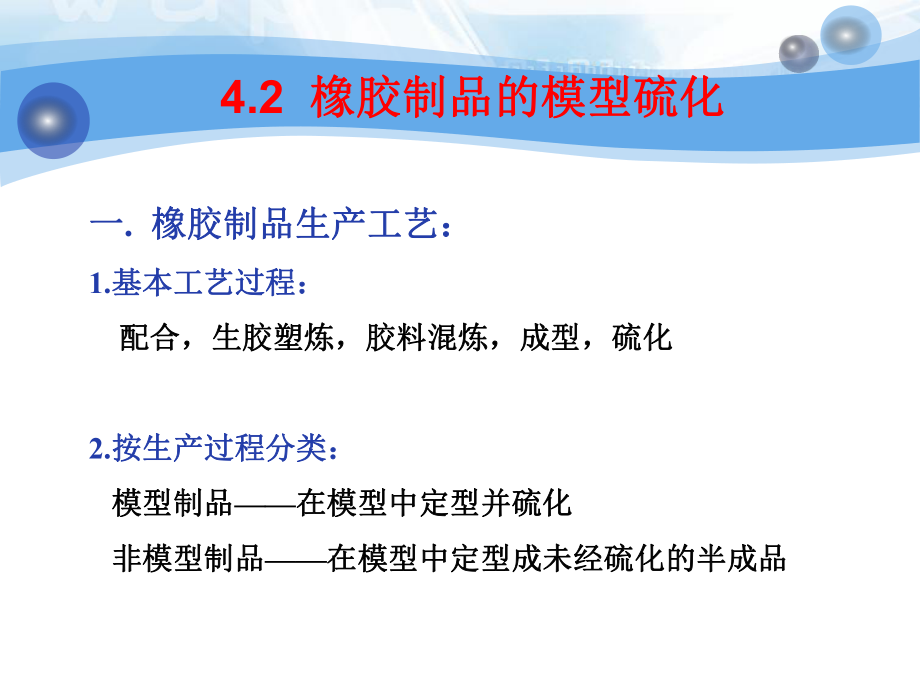 橡胶工艺：4-2 橡胶制品的模型硫化_第1页