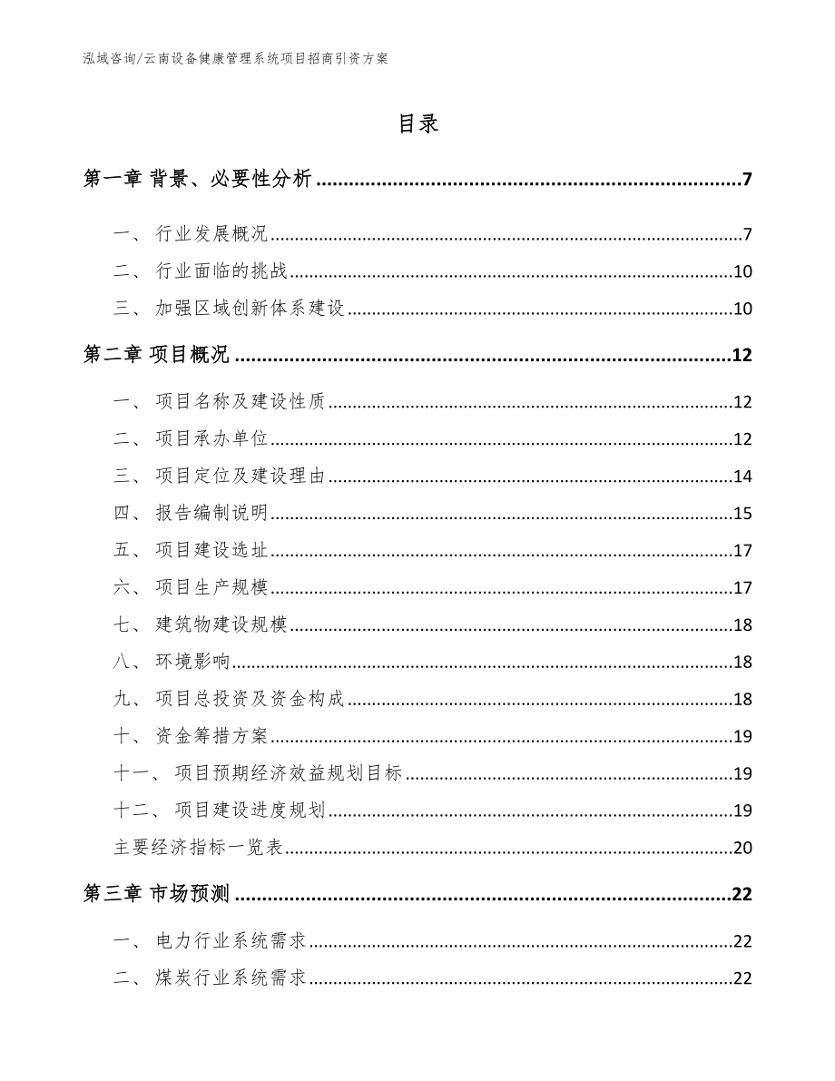 云南设备健康管理系统项目招商引资方案（范文参考）_第1页