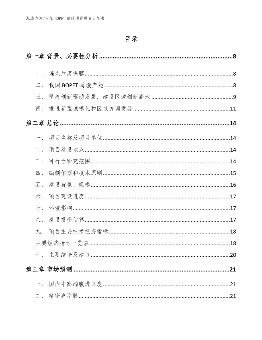 南阳BOPET薄膜项目投资计划书_第1页